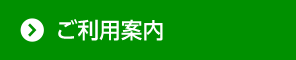 ご利用案内