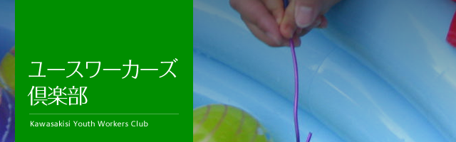 ユースワーカーズ倶楽部