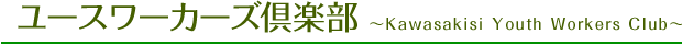 ユースワーカーズ倶楽部